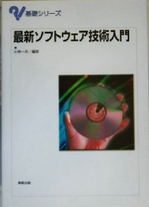 最新ソフトウェア技術入門 基礎シリーズ