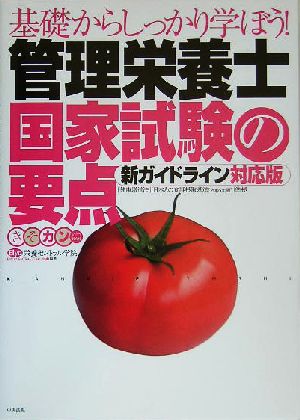 基礎からしっかり学ぼう！管理栄養士国家試験の要点新ガイドライン対応版