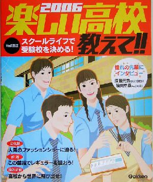 首都圏版 楽しい高校教えて!!(2006)