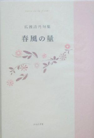 春風の量 広渡詩乃句集 ふらんす堂精鋭俳句叢書朝俳句叢書