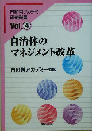 自治体のマネジメント改革 市町村アカデミー研修叢書