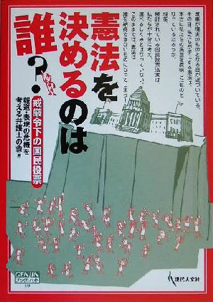 憲法を決めるのは誰？ 戒厳令下の国民投票 GENJINブックレット