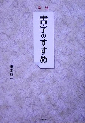 実践 書字のすすめ