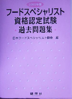 フードスペシャリスト資格認定試験過去問題集(2005年版)