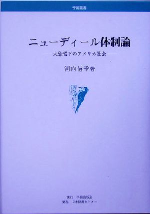 ニューディール体制論大恐慌下のアメリカ社会学術叢書