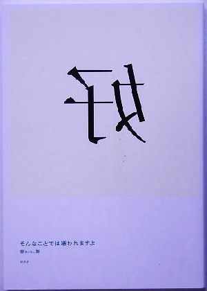 そんなことでは嫌われますよ