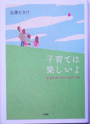 子育ては楽しいよ 家族新聞が深めた親子の絆