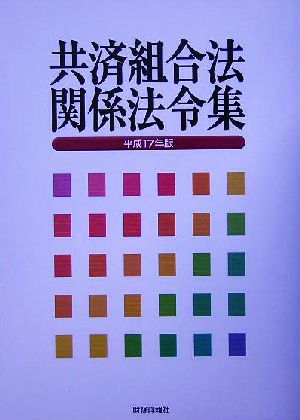 共済組合法関係法令集(平成17年版)