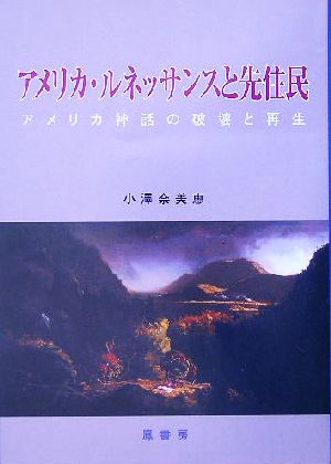 アメリカ・ルネッサンスと先住民 アメリカ神話の破壊と再生