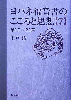 ヨハネ福音書のこころと思想(7) 第19～21章