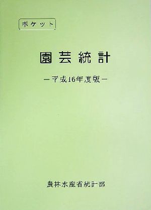 ポケット園芸統計(平成16年度版)