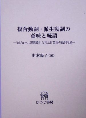 複合動詞・派生動詞の意味と統語 モジュール形態論から見た日英語の動詞形成 ひつじ研究叢書 言語編第40巻