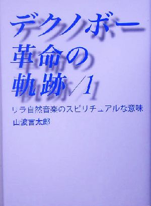 デクノボー革命の軌跡(1) リラ自然音楽のスピリチュアルな意味