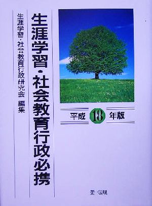 生涯学習・社会教育行政必携(平成18年版)