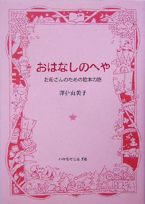 おはなしのへや お母さんのための絵本の旅