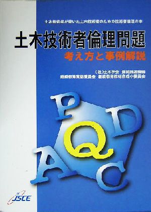 土木技術者倫理問題 考え方と事例解説