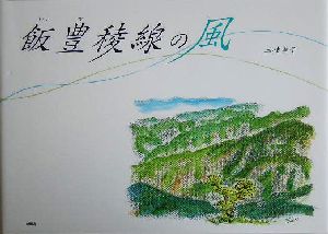 飯豊稜線の風 山のスケッチ画集