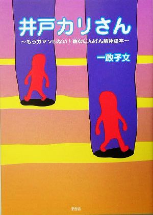 井戸カリさん もうガマンしない！嫌なにんげん解体読本