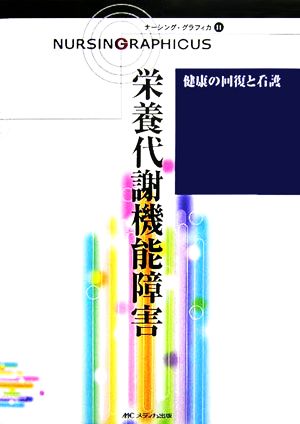 栄養代謝機能障害健康の回復と看護ナーシング・グラフィカ11