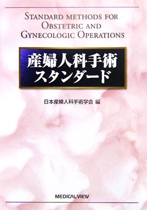 産婦人科手術スタンダード