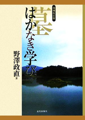 はかなき学び