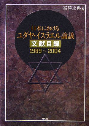 日本におけるユダヤ・イスラエル論議文献目録 1989～2004