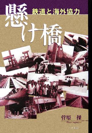 懸け橋 鉄道と技術協力