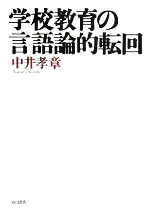 学校教育の言語論的転回