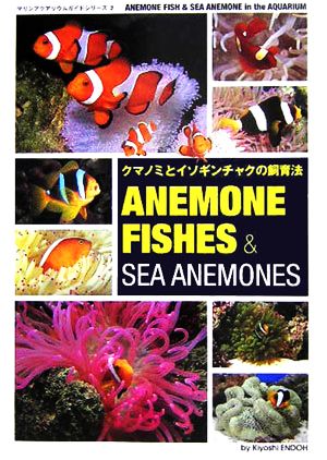 クマノミとイソギンチャクの飼育法 ANEMONEFISHES & SEA ANEMONE マリンアクアリウムガイドシリーズ2