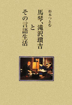 馬琴、滝沢瑣吉とその言語生活