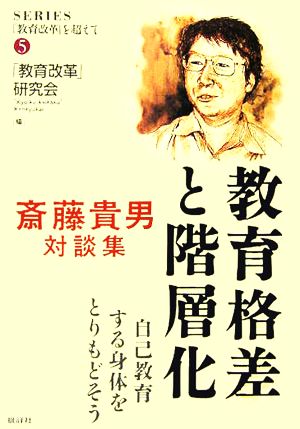 教育格差と階層化 斎藤貴男対談集 自己教育する身体をとりもどそう シリーズ「教育改革」を超えて5