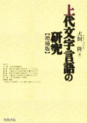 上代文字言語の研究