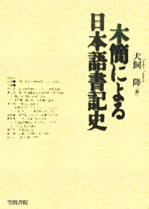 木簡による日本語書記史