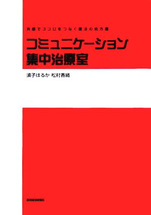 コミュニケーション集中治療室 共感でココロをつなぐ魔法の処方箋