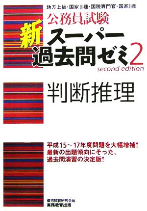 公務員試験 新スーパー過去問ゼミ 判断推理(2)