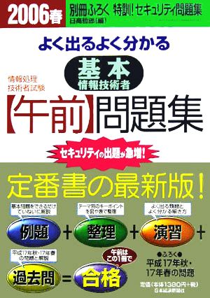 情報処理技術者試験 よく出るよく分かる基本情報技術者“午前