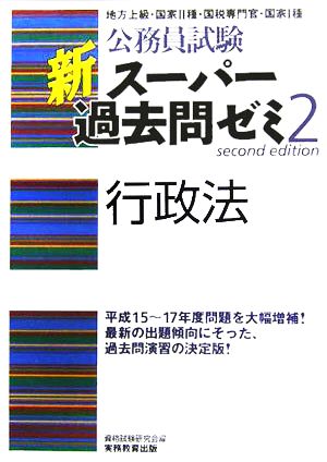 公務員試験 新スーパー過去問ゼミ 行政法(2)