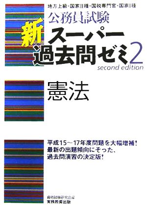 公務員試験 新スーパー過去問ゼミ 憲法(2)