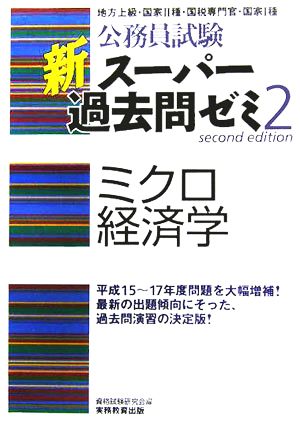 公務員試験 新スーパー過去問ゼミ ミクロ経済学(2)