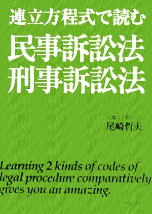 連立方程式で読む民事訴訟法・刑事訴訟法