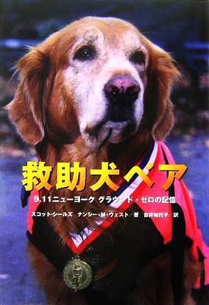 救助犬ベア9.11ニューヨーク グラウンド・ゼロの記憶ノンフィクション知られざる世界