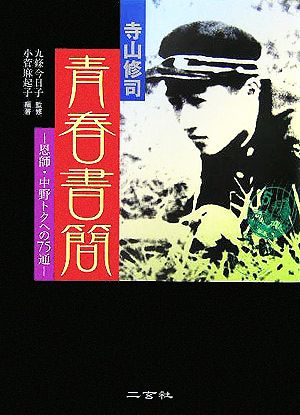 寺山修司 青春書簡 恩師・中野トクへの75通