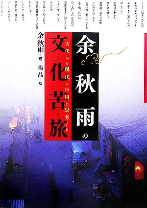 余秋雨の文化苦旅 古代から現代の中国を思考する