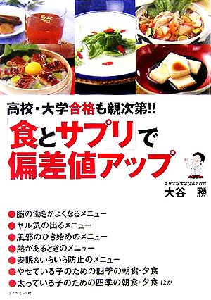 「食とサプリ」で偏差値アップ 高校・大学合格も親次第!!