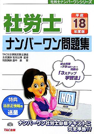 社労士ナンバーワン問題集(平成18年度版) 社労士ナンバーワンシリーズ