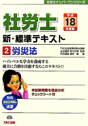 新・標準テキスト(2) 労災法 社労士ナンバーワンシリーズ