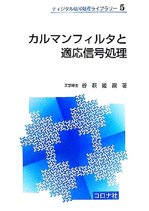 カルマンフィルタと適応信号処理 ディジタル信号処理ライブラリー5