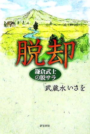 脱却 鎌倉武士の脱サラ