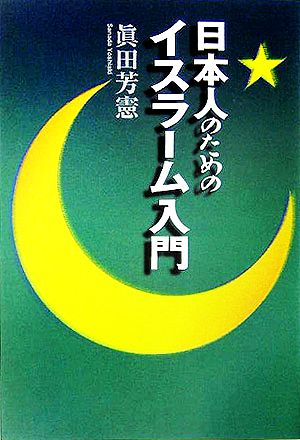 日本人のためのイスラーム入門