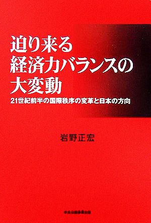 迫り来る経済力バランスの大変動 21世紀前半の国際秩序の変革と日本の方向